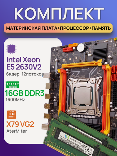 Изображение товара Комплект для ПК Материнская плата X79 LGA2011, процессор Intel Xeon E5 2630 V2, память 16 ГБ(8*2) DDR3 ECC
