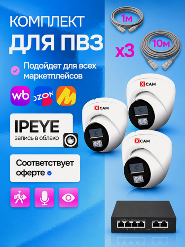 Изображение товара Готовый комплект видеонаблюдения для ПВЗ, облако IPEYE, IP камеры с PoE - 3шт. с микрофоном, PoE коммутатор, кабели RJ45