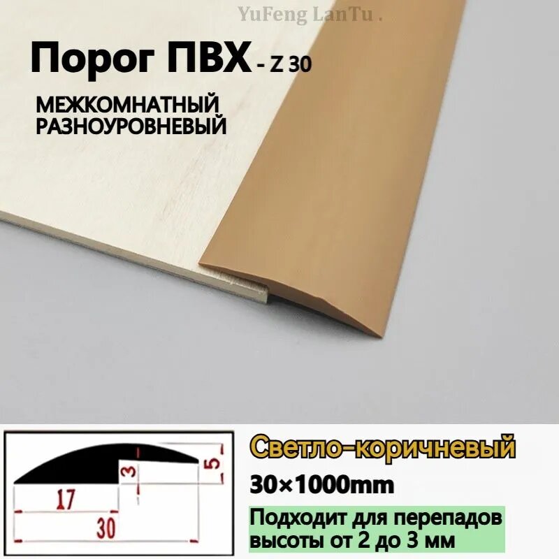 YuFeng LanTu . Порог напольный 1000x30 мм, 1 шт.
