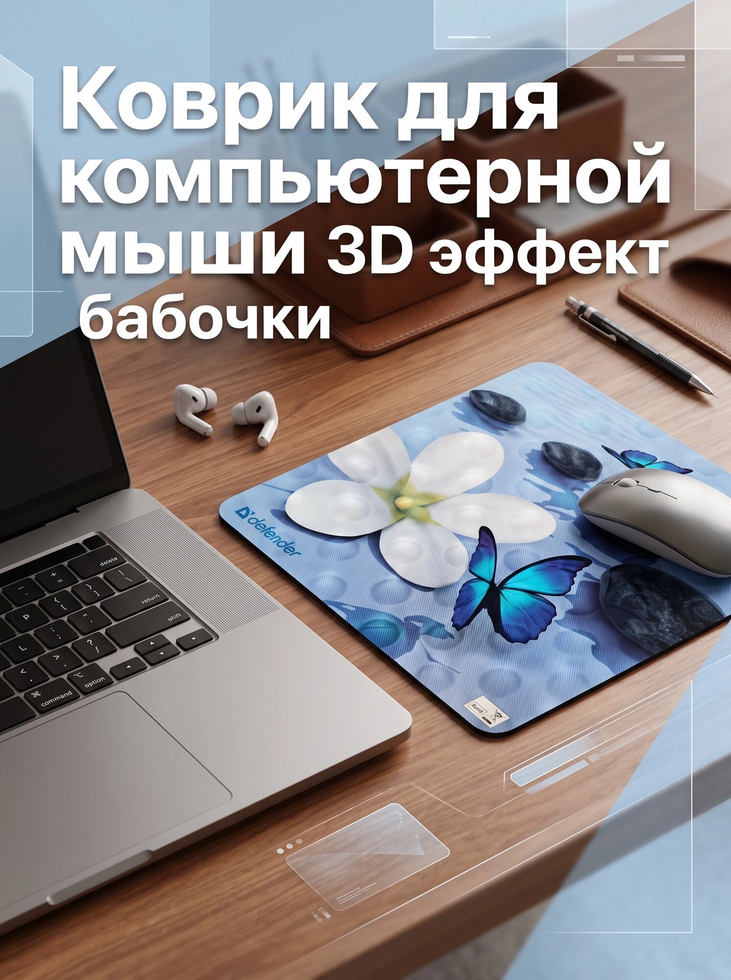 Коврик для компьютерной мыши 3D эффект бабочки