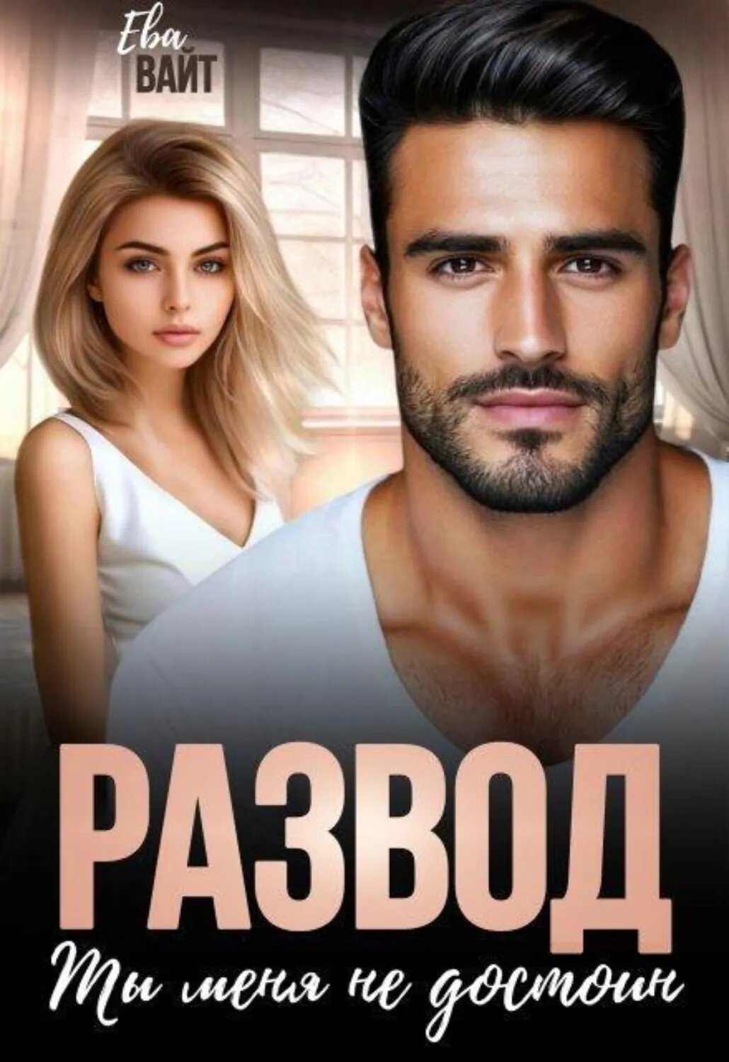 Развод. Ты меня не достоин [Цифровая книга]