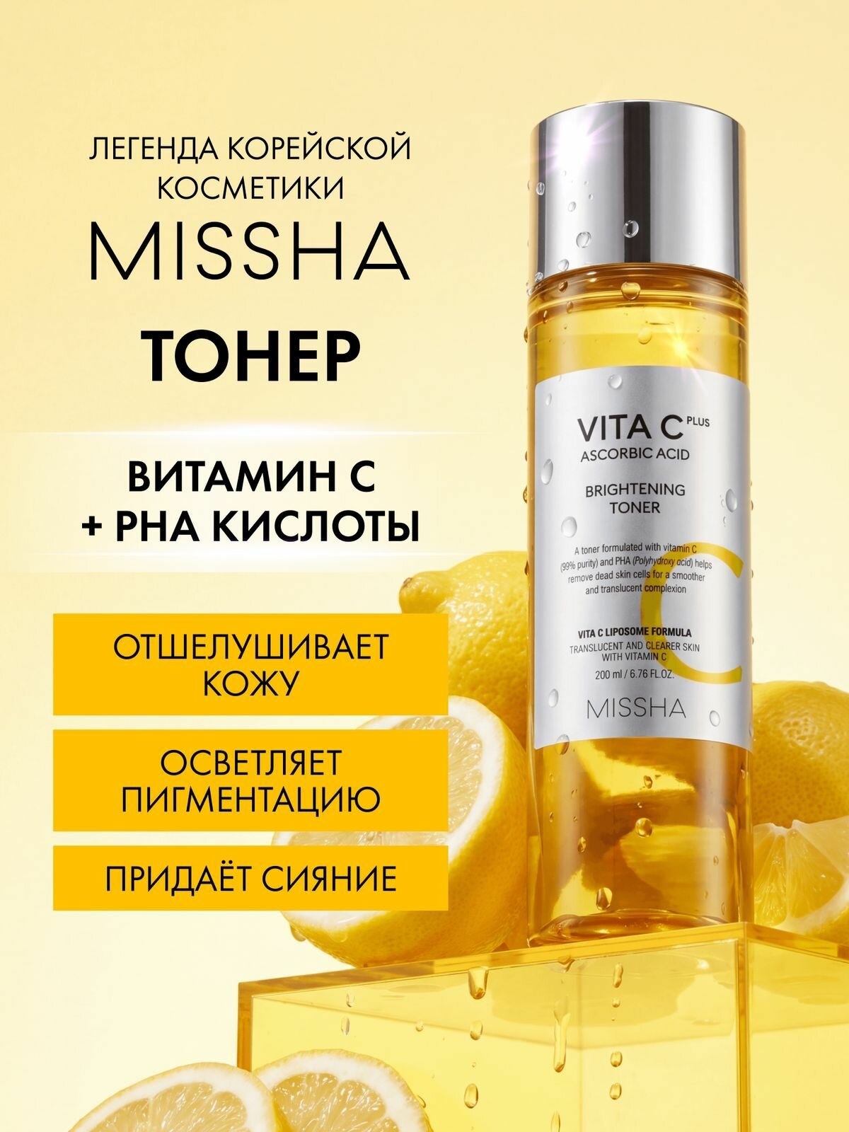 Тонер для лица MISSHA Vita C Plus с липосомальным витамином С увлажняющий, для сияния кожи и борьбы с пигментацией, 200 мл