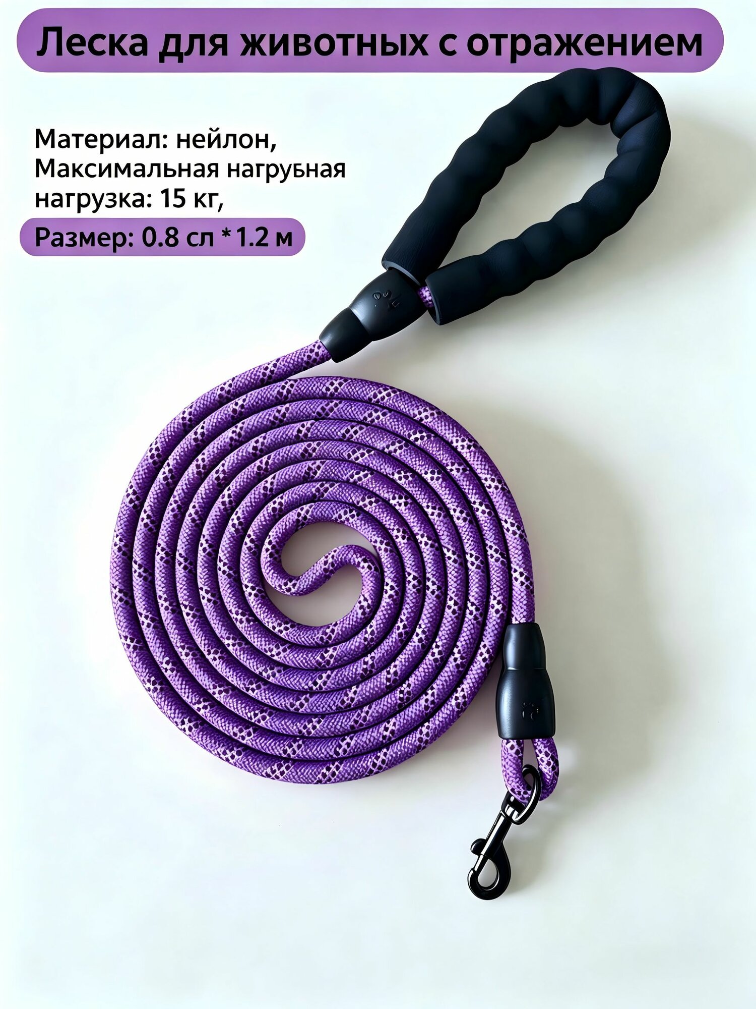 Поводок нейлоновый светоотражающий фиолетовый для собак, 1.2 м 0.8 см, нагрузка до 15 кг