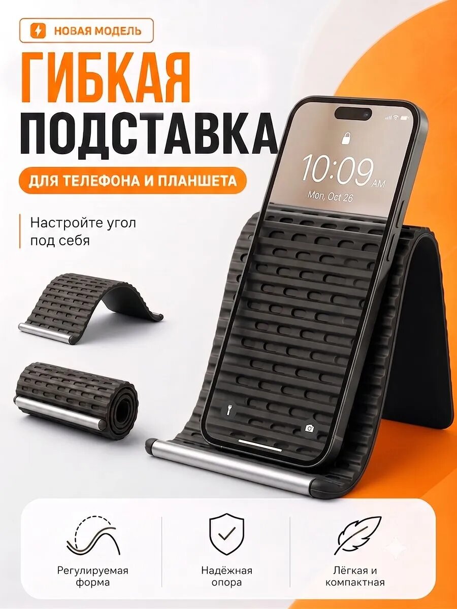 Подставка для телефона настольная, гибкий силиконовый держатель для телефона, 109 г сворачивается, под