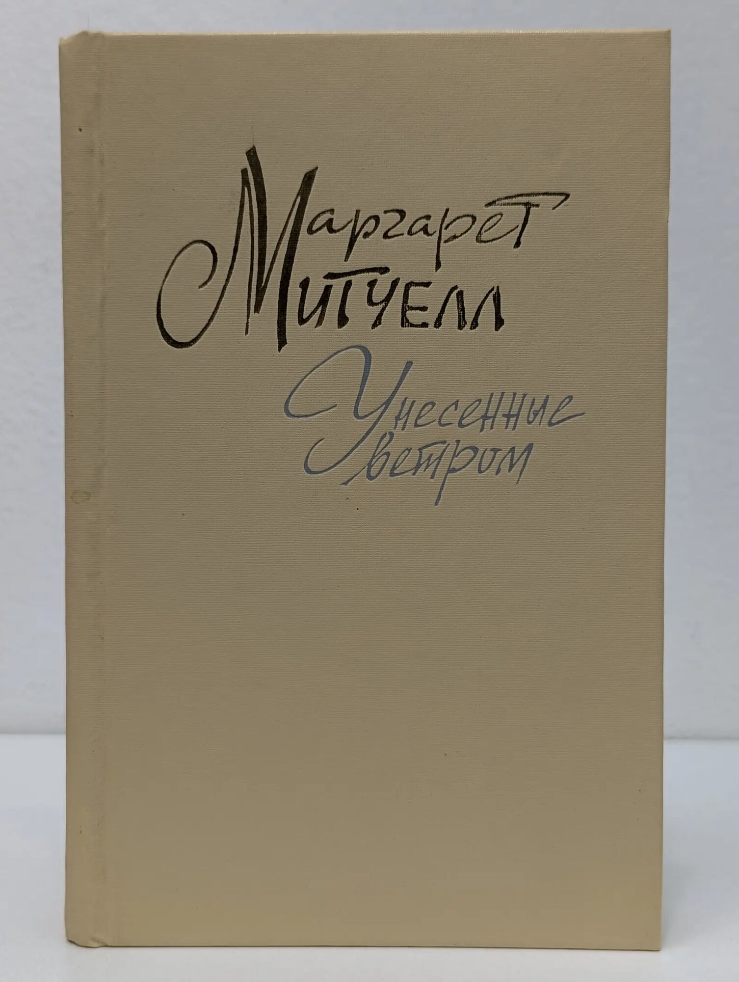 Унесенные ветром. В 2 томах. Том 2 Митчелл Маргарет Маннерлин 1991