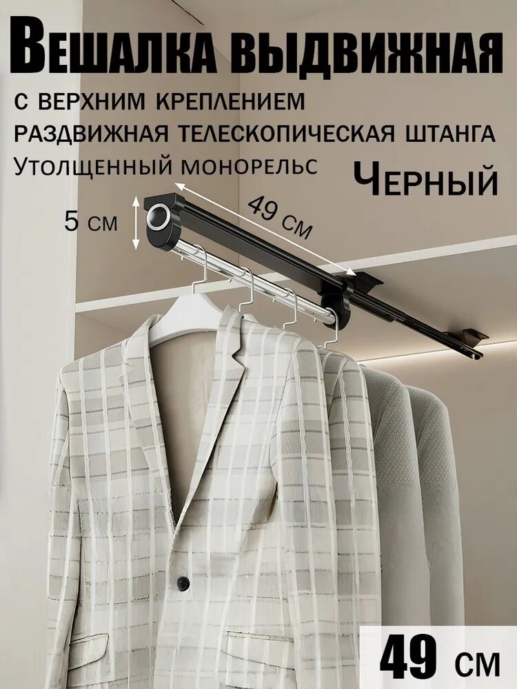 Запчасти для гардеробной системы, выдвижная вешалка, 49 см, черный, 1 шт
