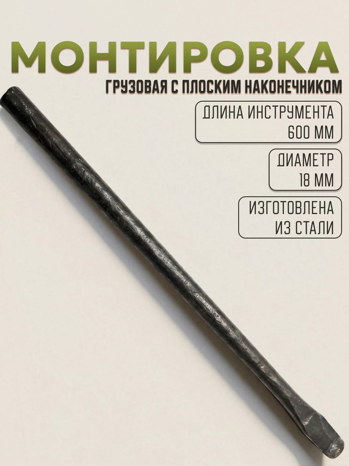 Монтировка грузовая 600х18мм.