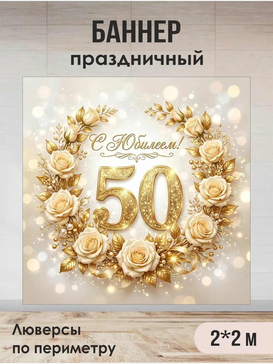 Баннер для фотозоны с юбилеем 50 лет