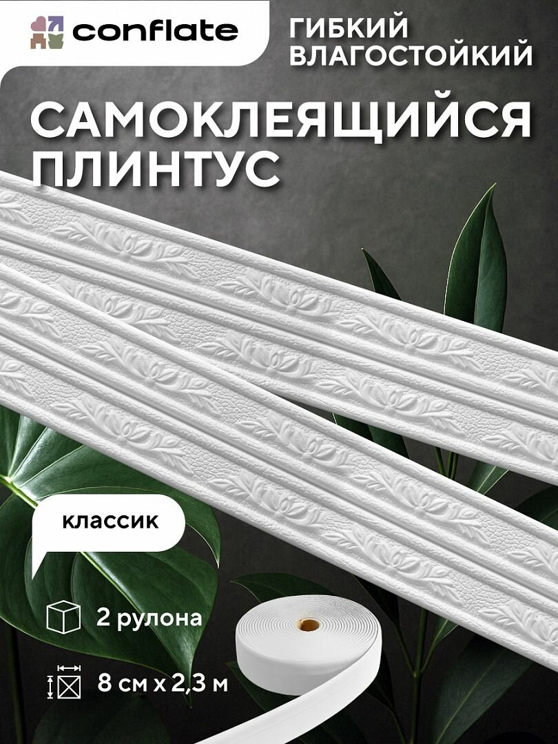 Плинтус потолочный самоклеящийся угловой "Классик", 8см*2,3м, 2 шт