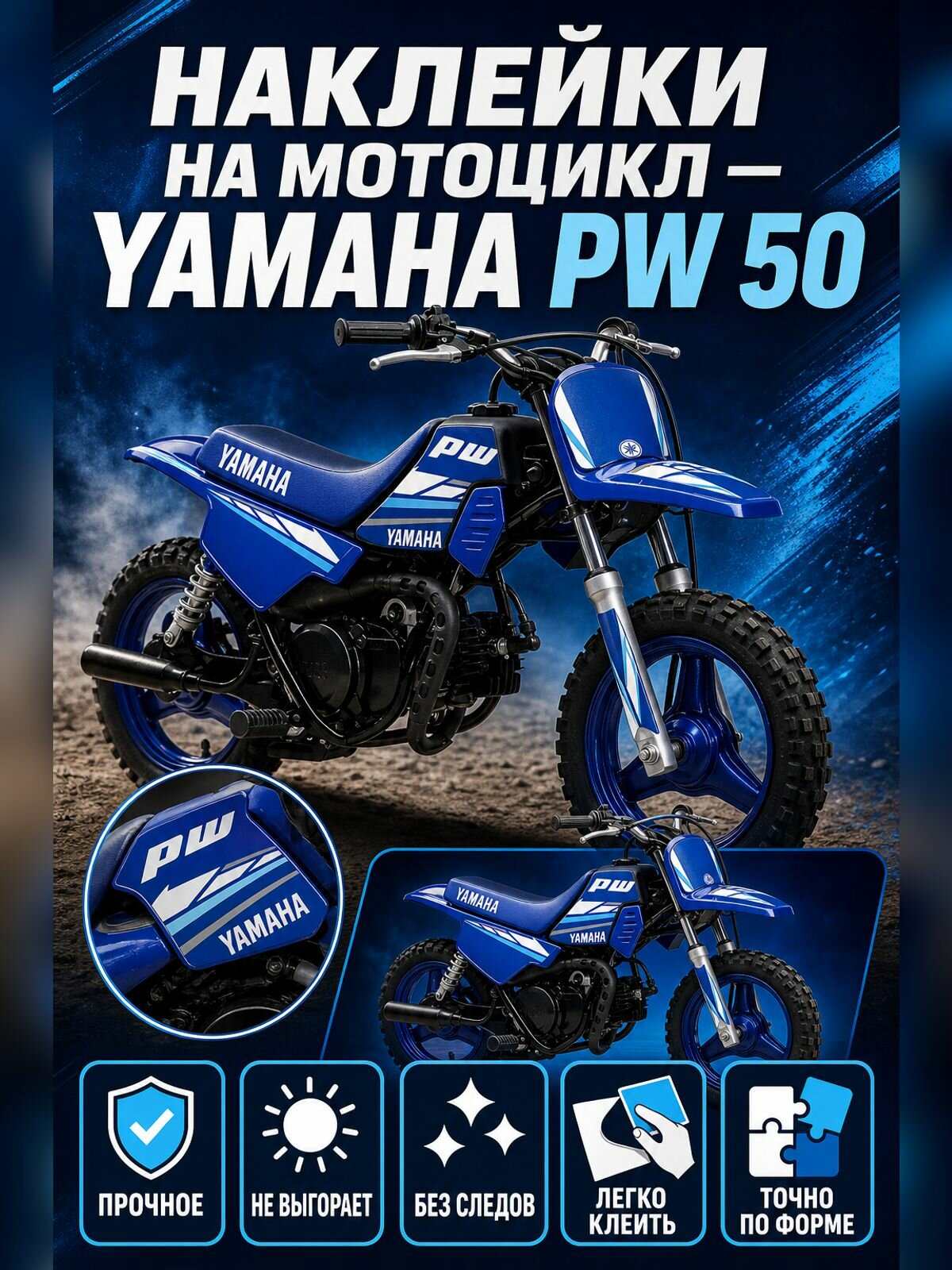 Наклейки на мотоцикл YAMAHA PW 50