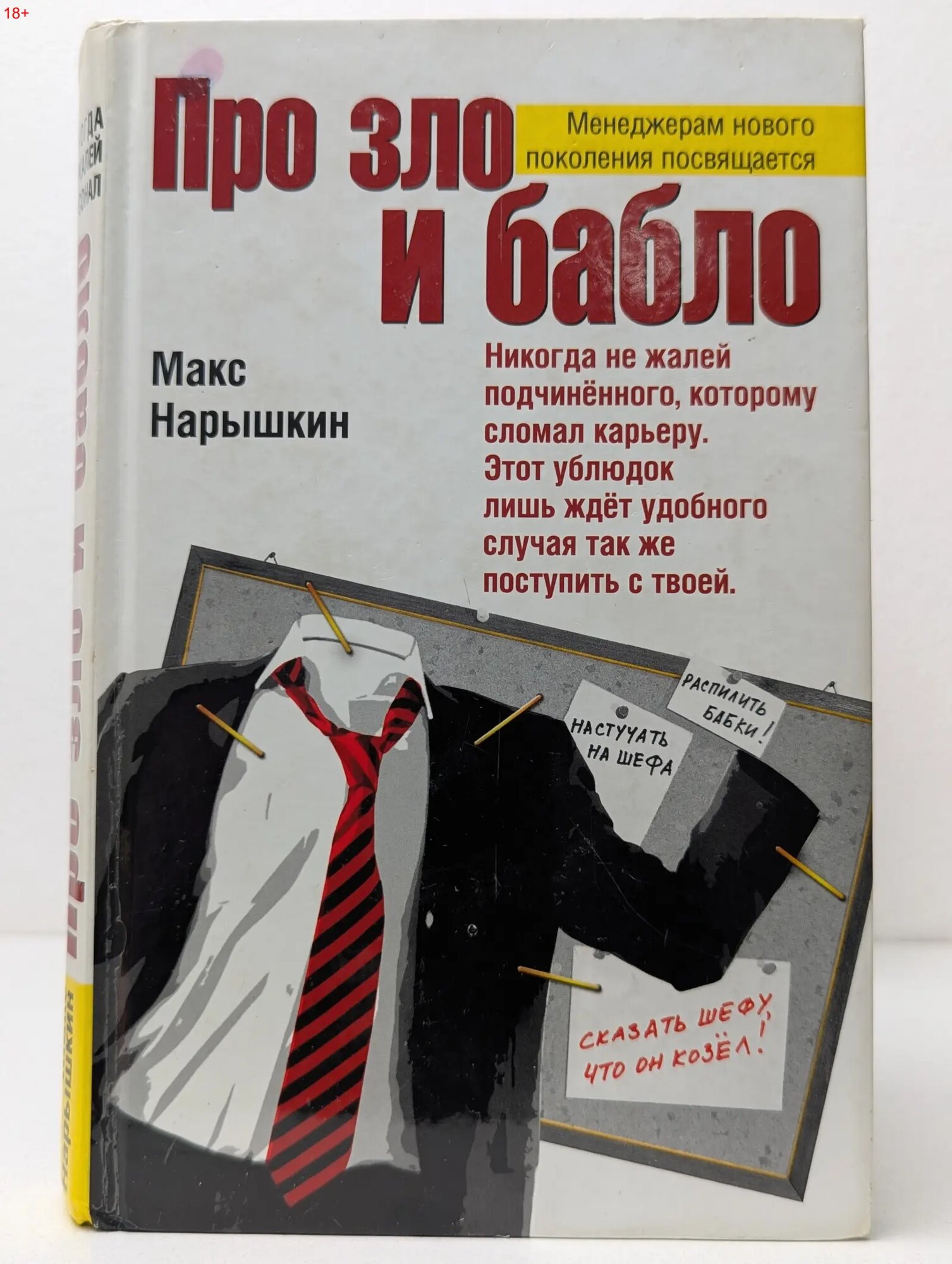 Про зло и бабло Нарышкин Макс 2007