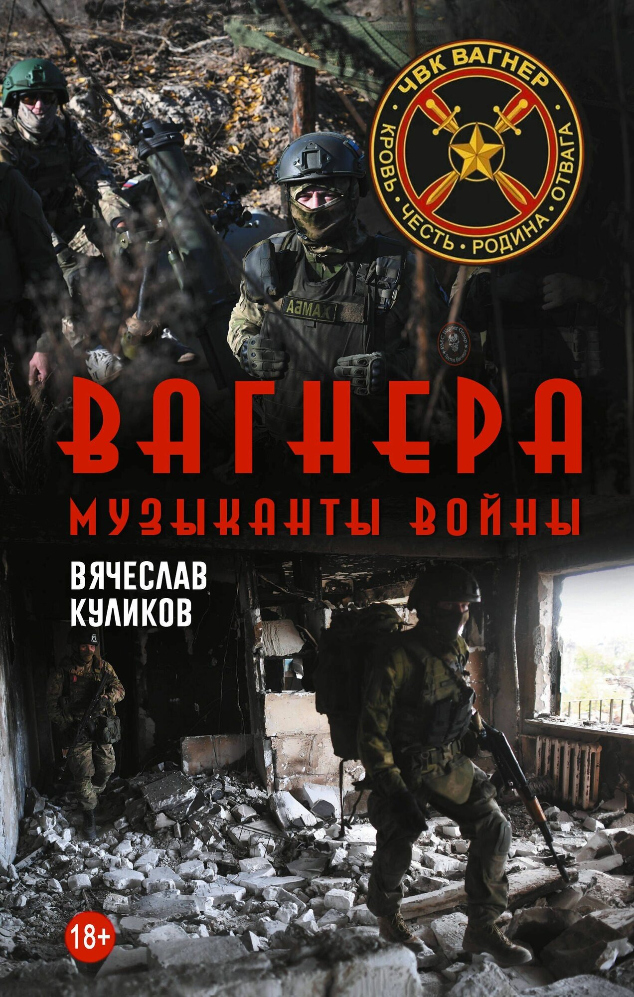 Куликов: Вагнера. Музыканты войны. Серия Время Z. Издательство АСТ