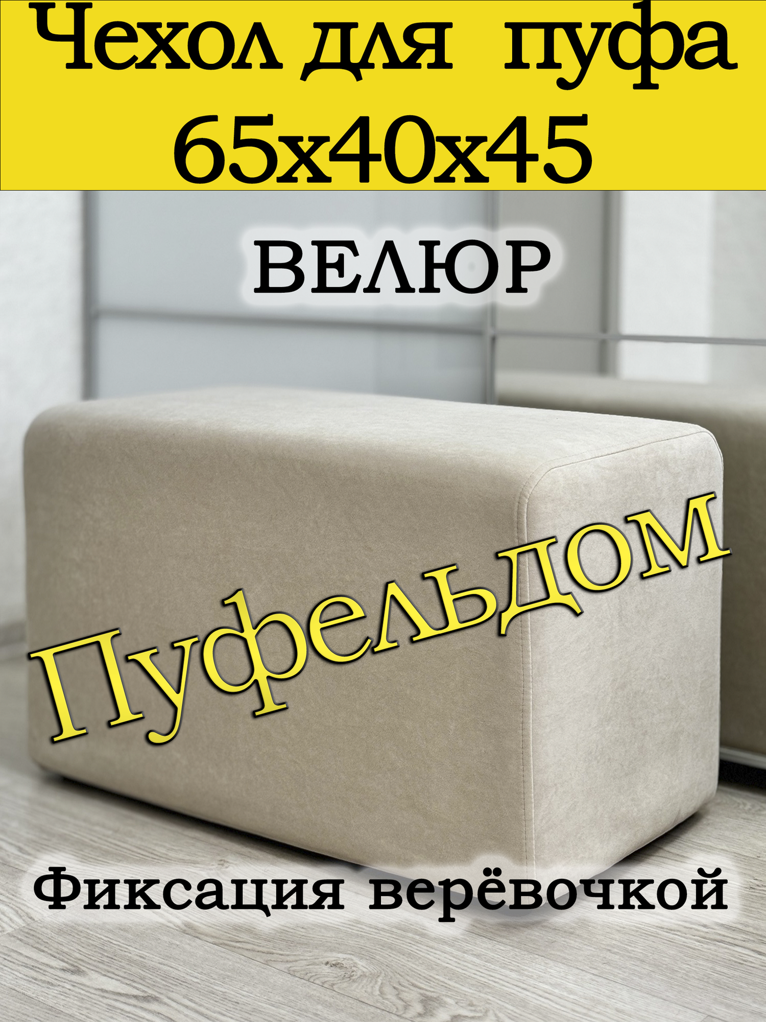 Чехол 65х40х45 на пуфик прямоугольный (кремовый)