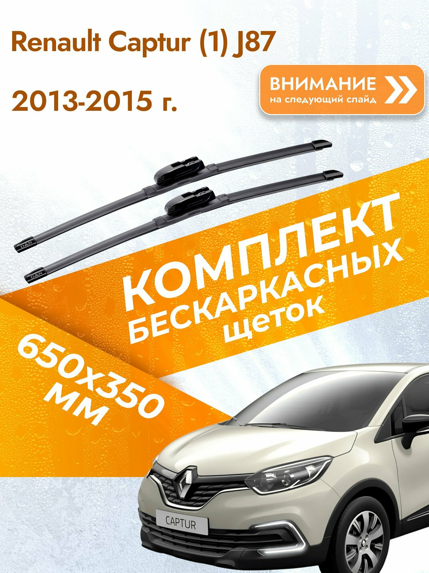 Дворники бескаркасные для Renault Captur (1) J87 / 2013 2014 2015 / Комплект щеток стеклоочистителя 650 350 мм Рено Каптур DAN