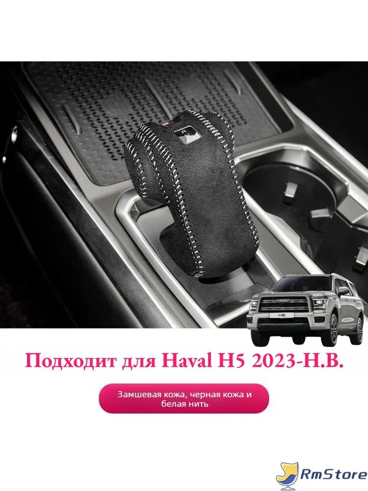 Кожаный Защитный Чехол Для Автомобильного Рычага Переключения Передач Haval H5 II, Автотовары Haval H5 II.