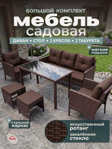 Изображение товара Комплект садовой мебели Modern набор для дачи и сада, трехместный диван стол кресла табурет ротанг коричневый Ами Мебель