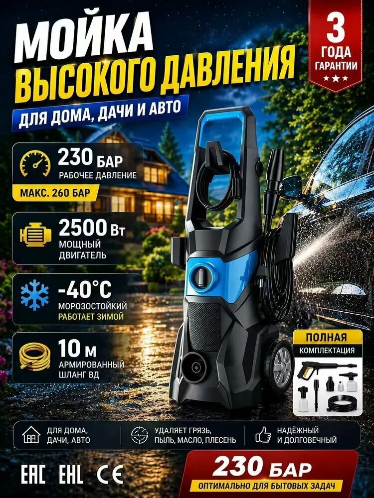 Мойка высокого давления 2500 Вт, 230 бар, 10 м шланг, морозостойкий