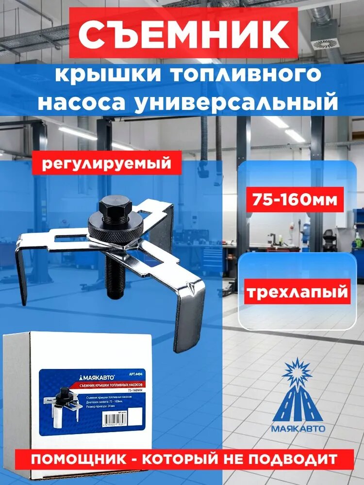 Съемник крышки топливного насоса универсальный трехлапый регулируемый 75-160мм,