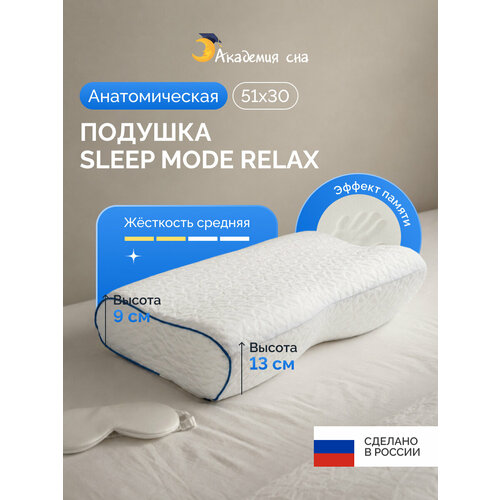 фото Ортопедическая, анатомическая подушка академия сна sleep mode relax для сна 51 на 30 высота валиков 9, 13 см