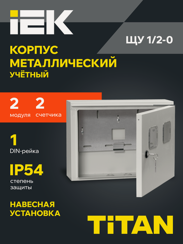 Изображение товара Щит распределительный IEK TITAN ЩУ 1/2-0, металлический, навесной, 310x420x150мм, серый, IP54, с замком и окном