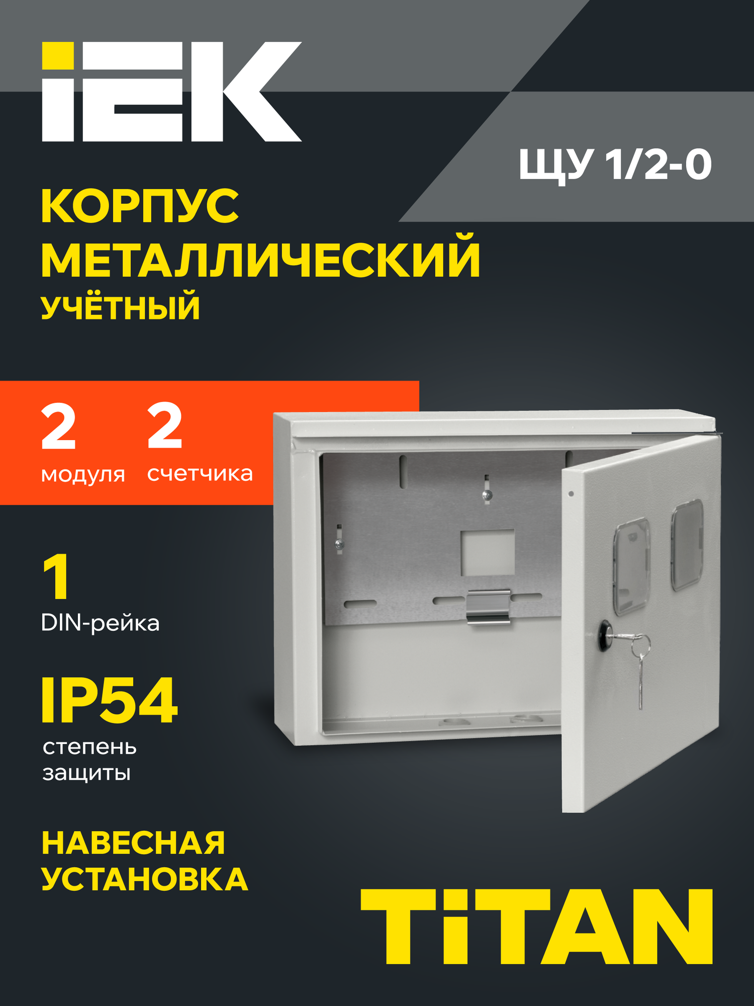 Щит распределительный IEK TITAN ЩУ 1/2-0, металлический, навесной, 310x420x150мм, серый, IP54, с замком и окном