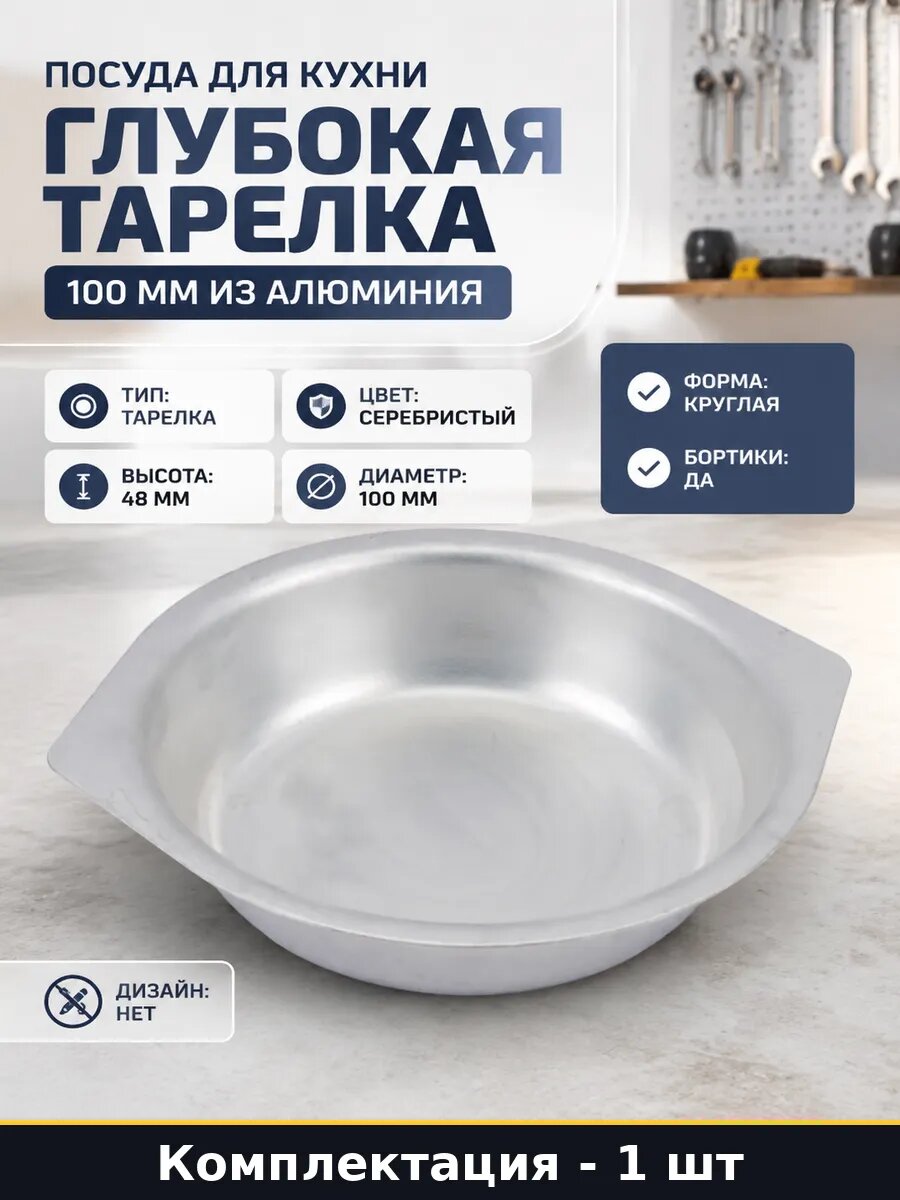 Посуда для кухни глубокая тарелка 100 мм из алюминия