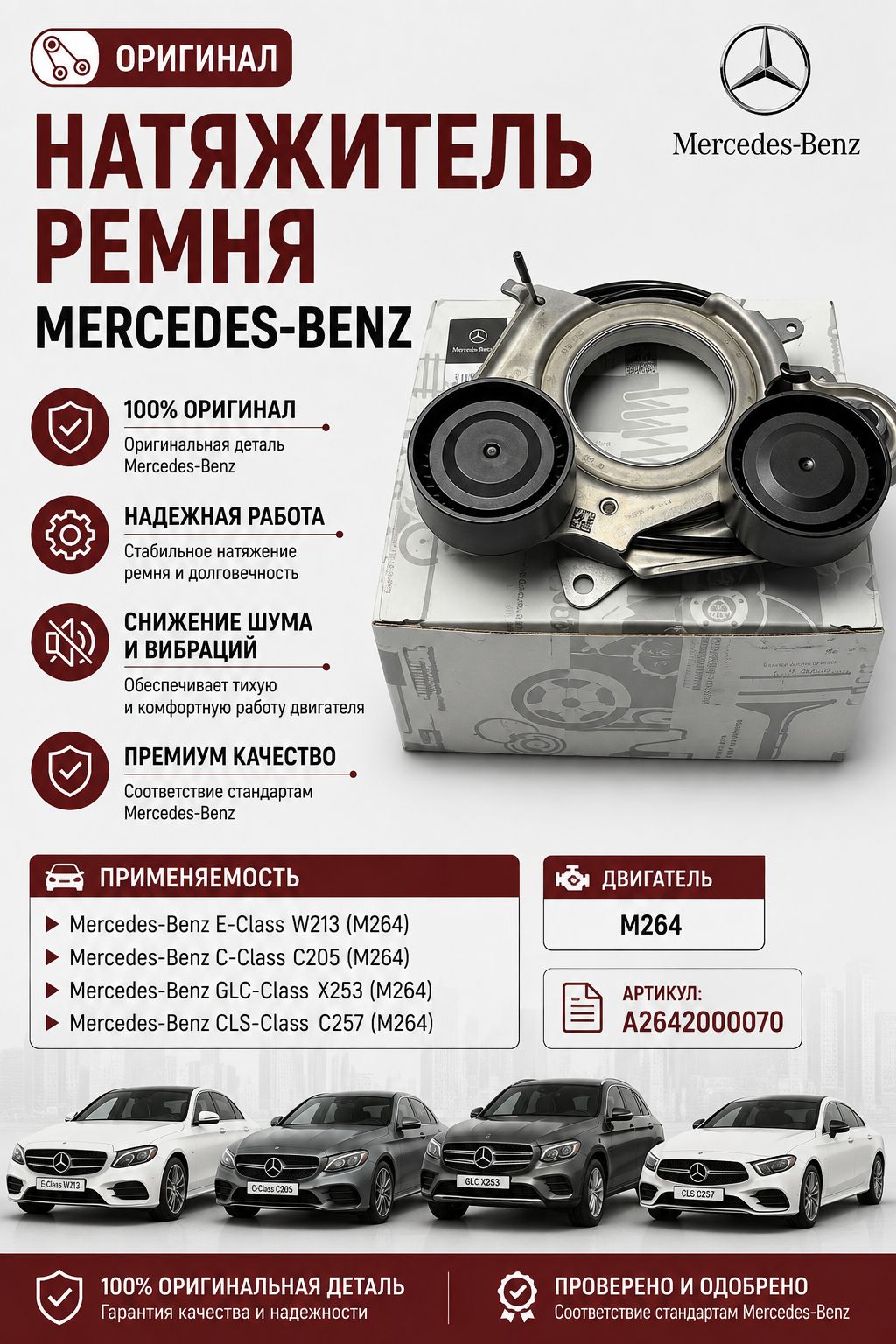 Натяжитель ремня M264 Mercedes