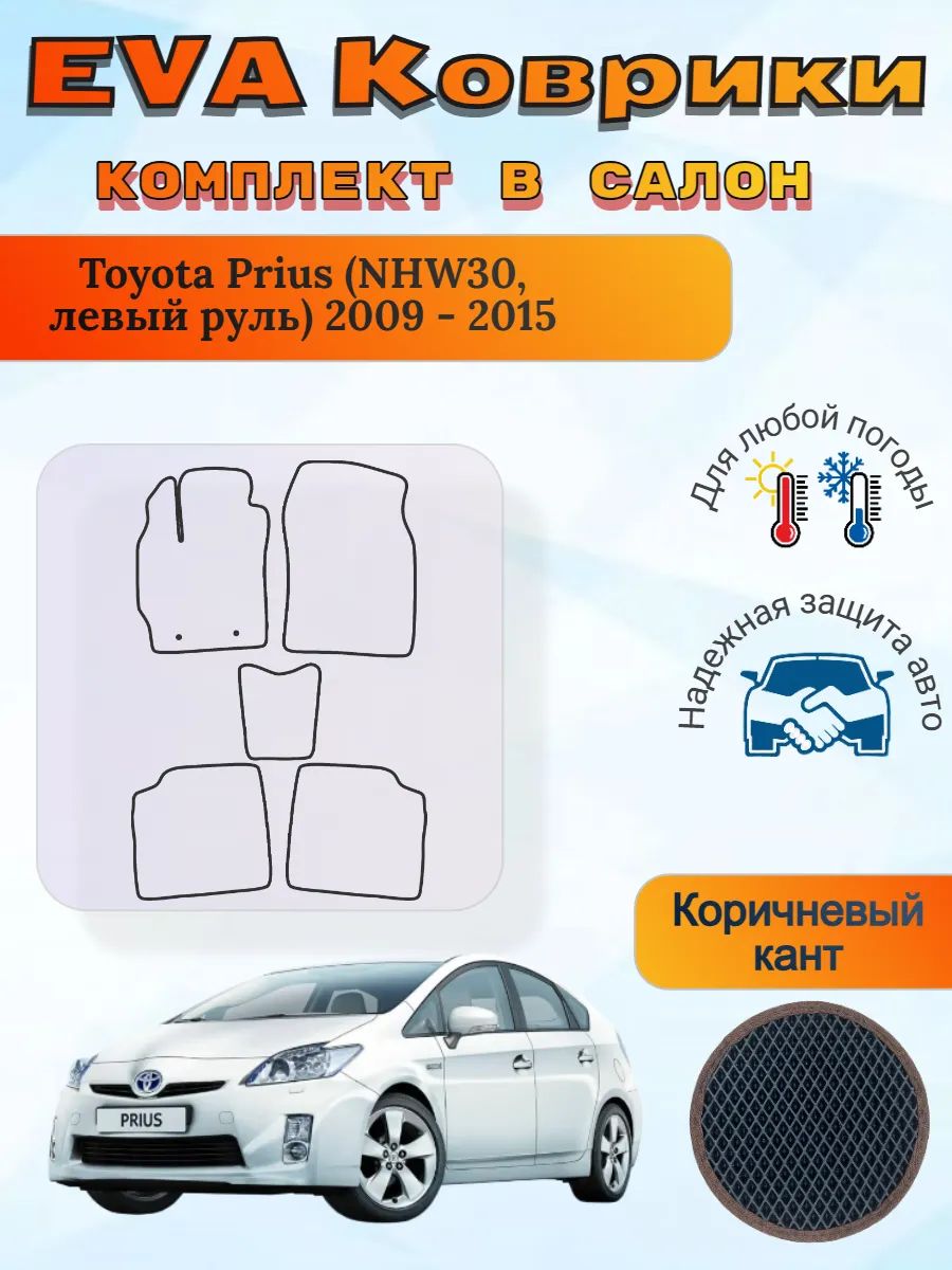 EVA коврики Toyota Prius III NHW30 левый 2009 - 2015 Приус