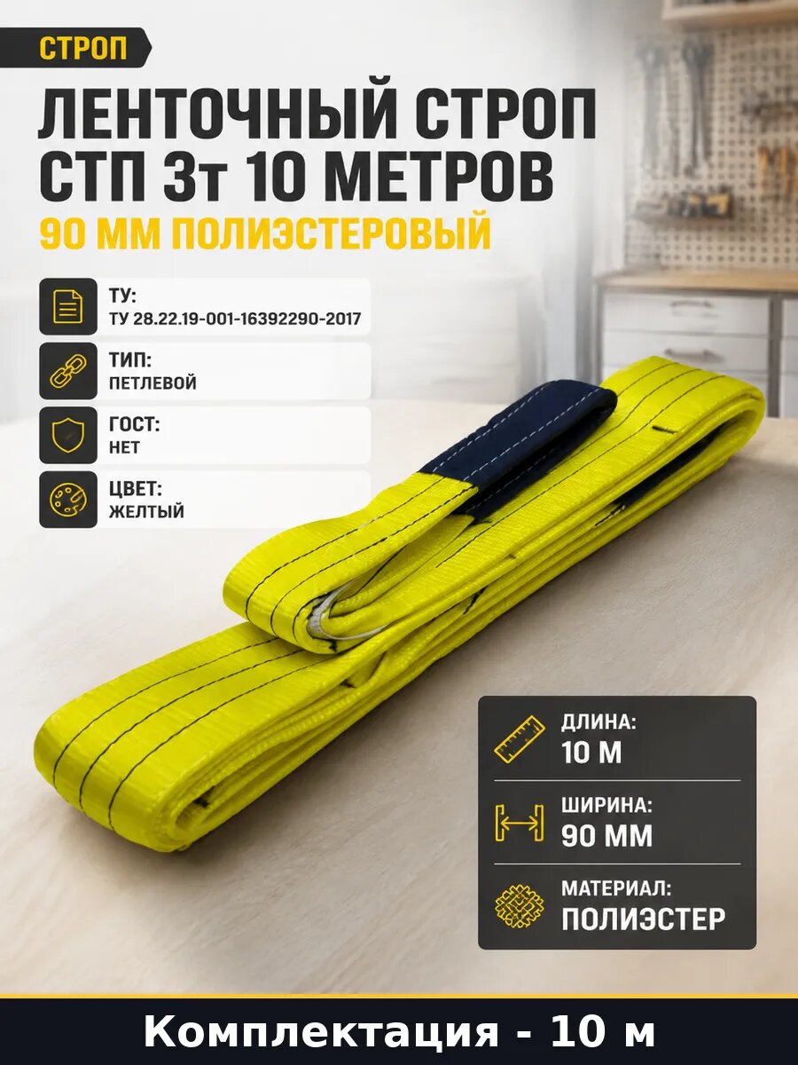 Ленточный строп СТП 3т 10 метров 90 мм полиэстеровый