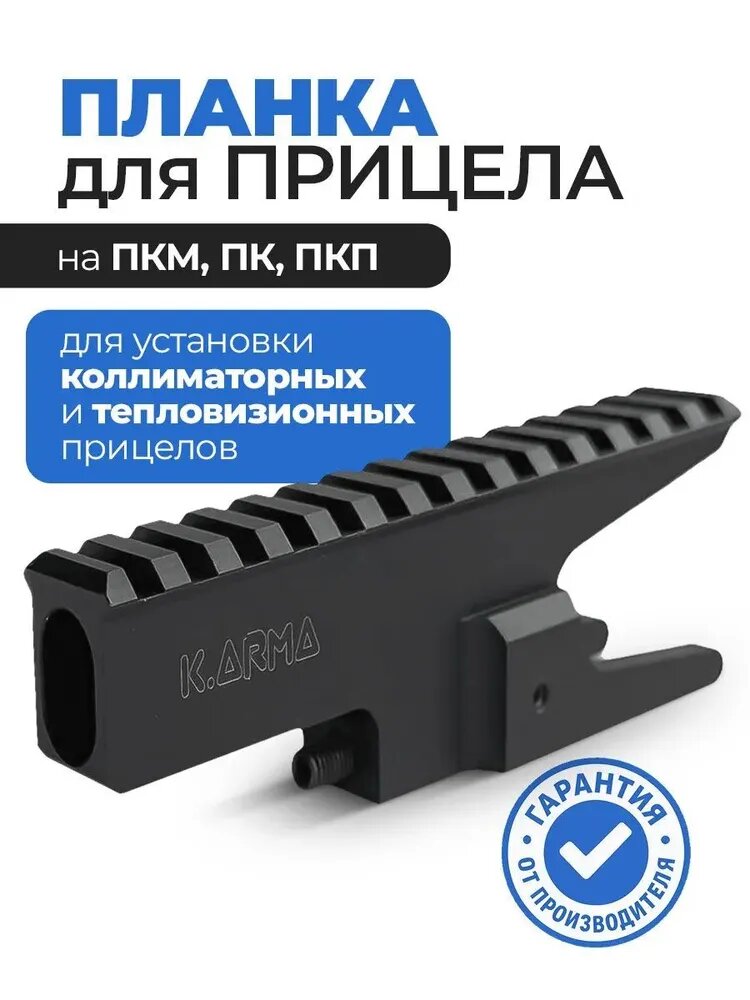 Прицельная планка ПК, ПКМ, ПКП, кронштейн для прицела, К. Арма