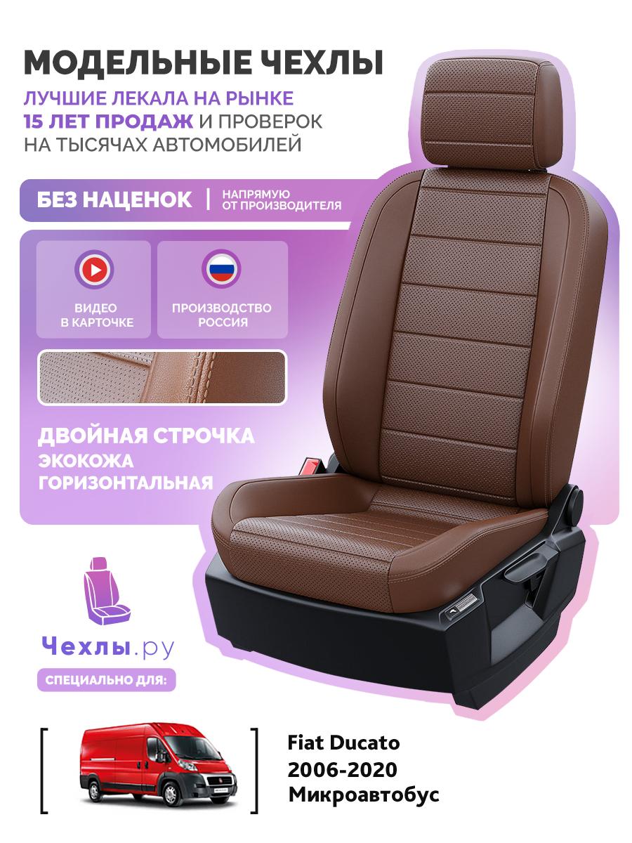 Чехлы Пежо Боксер (Peugeot Boxer) 2006-2020 1 фургон, 3 места Экокожа Темно-Коричневый 5210AV139FT2 Чехлы. ру