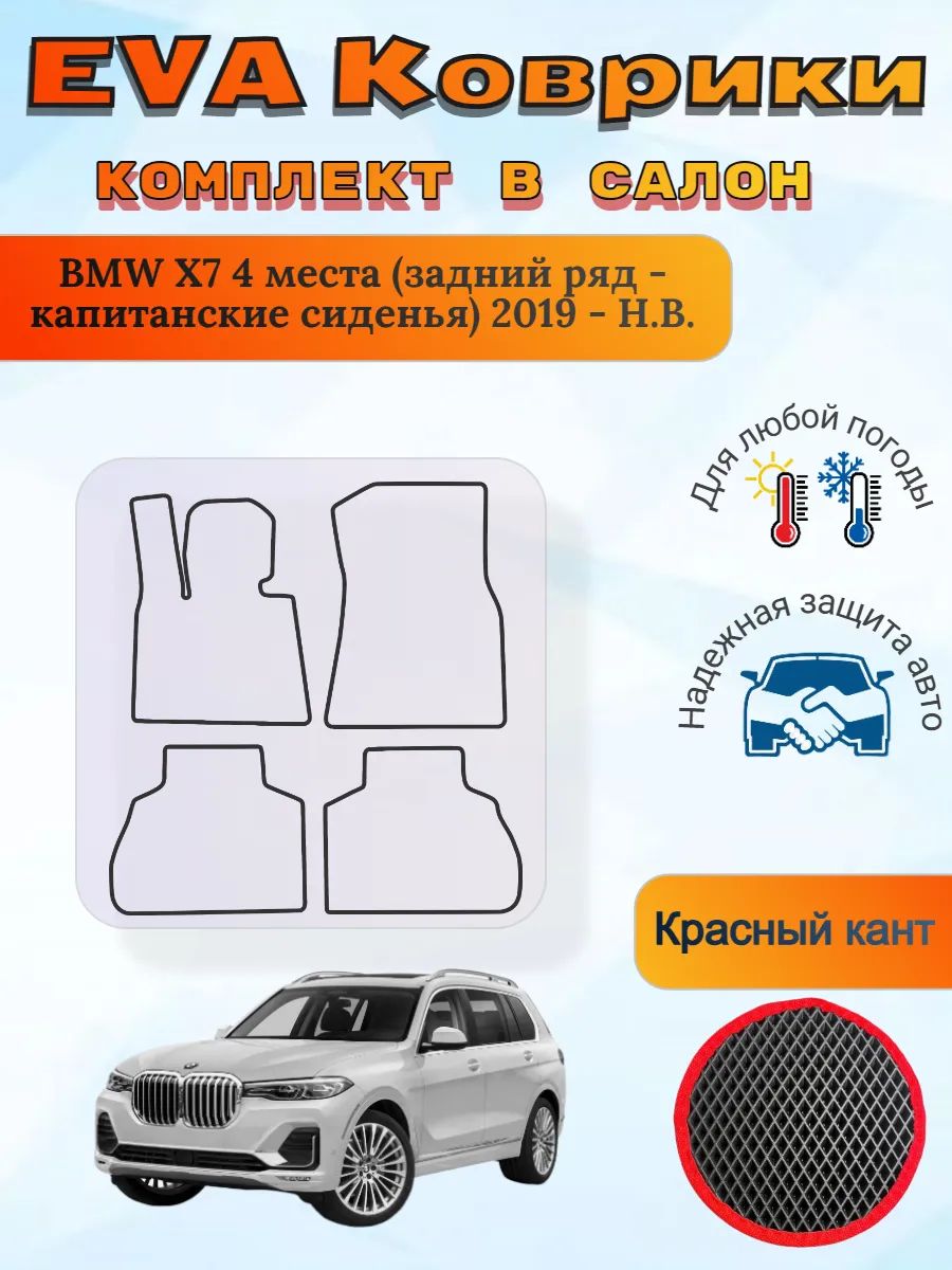 EVA коврики BMW X7 4 места капитанские 2019 - Н. В. БМВ Х7