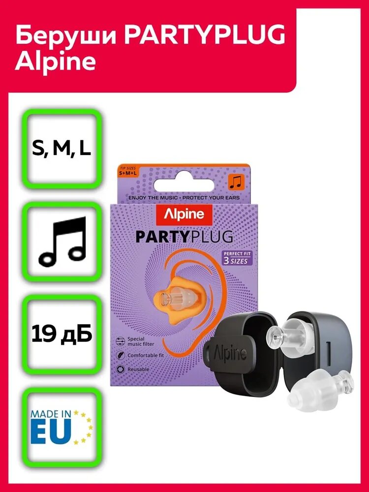 Беруши для концертов, клубов, вечеринок PartyPlug, Alpine