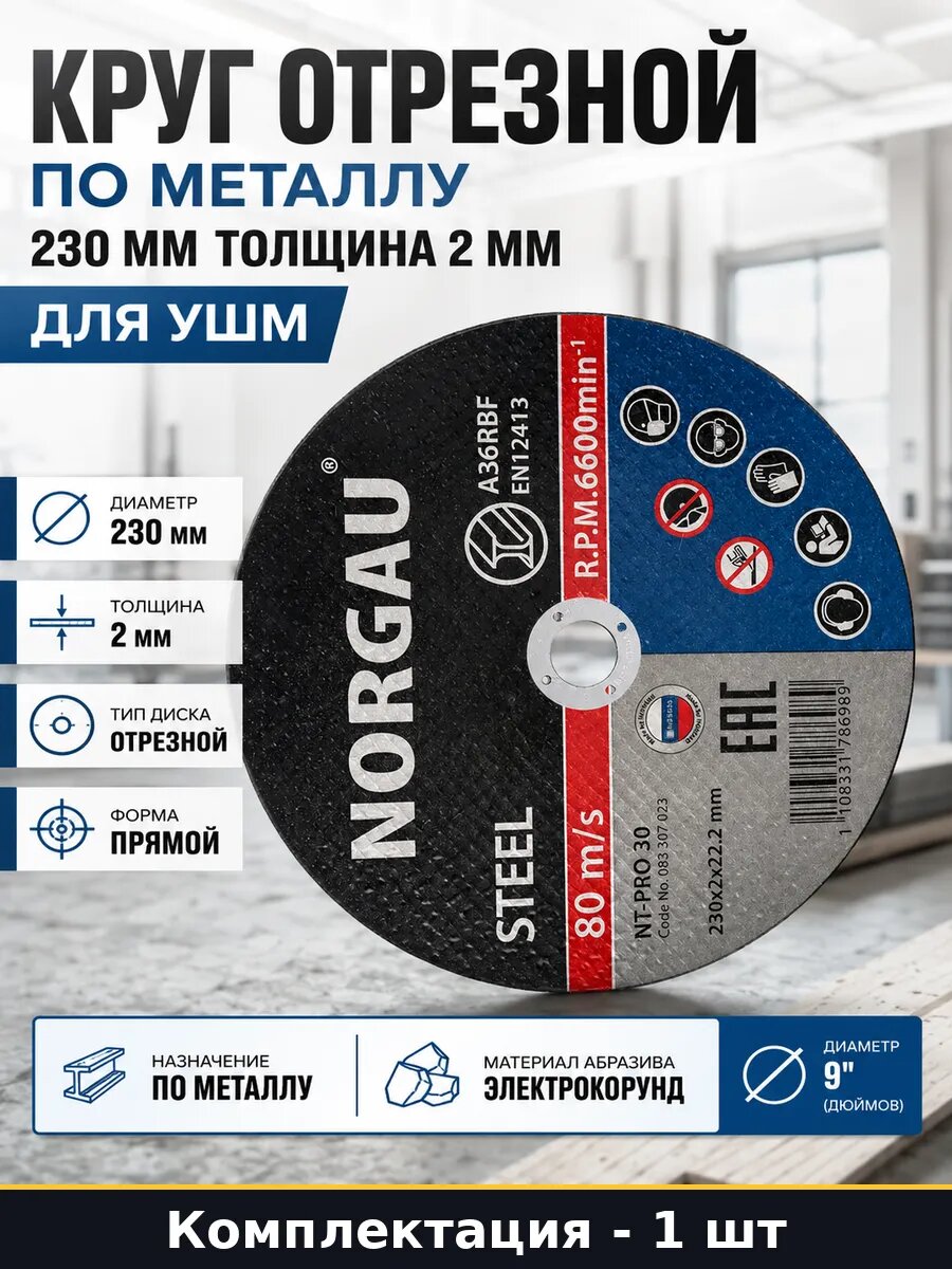 Круг отрезной по металлу 230 мм толщина 2 мм для УШМ