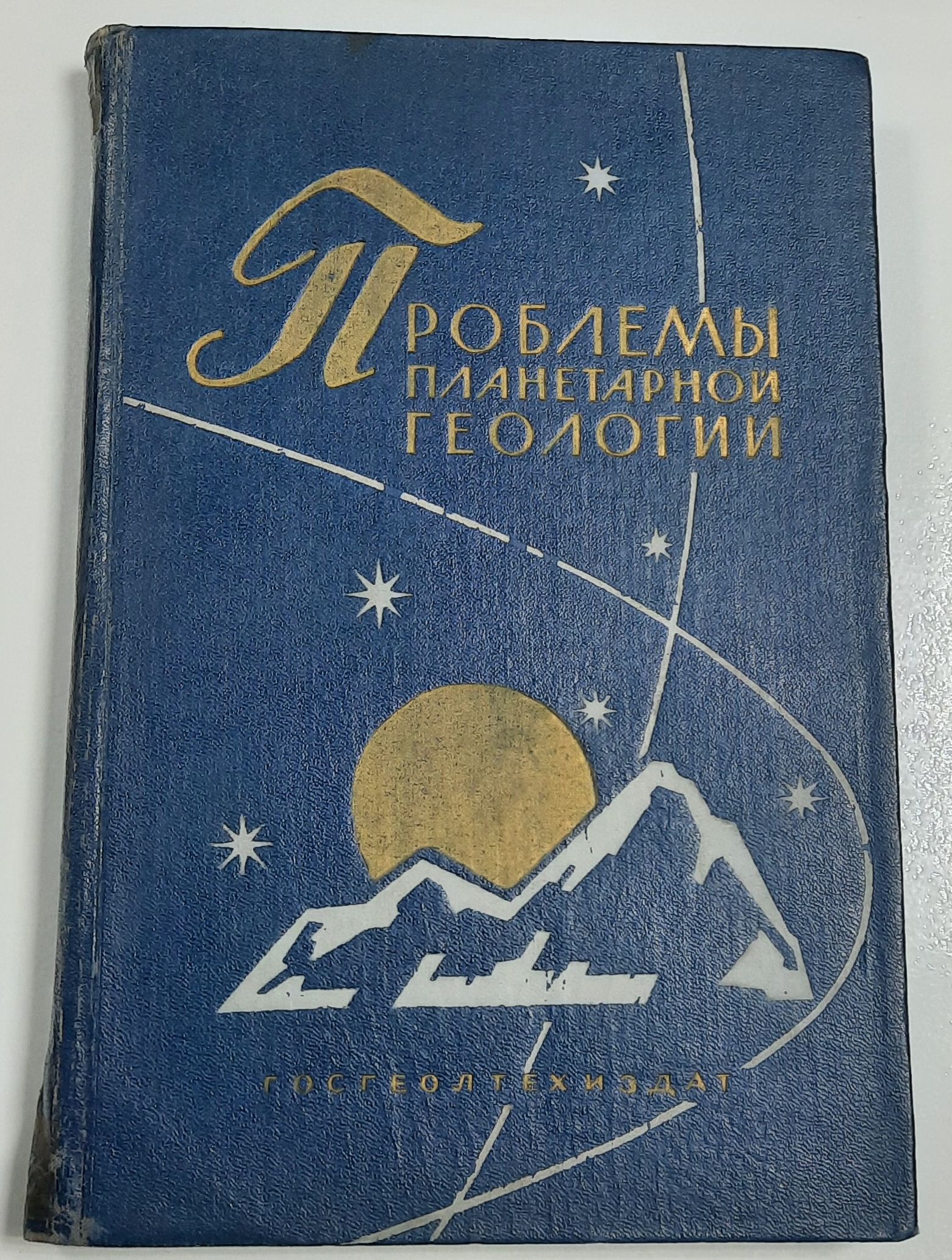 Проблемы планетарной геологии