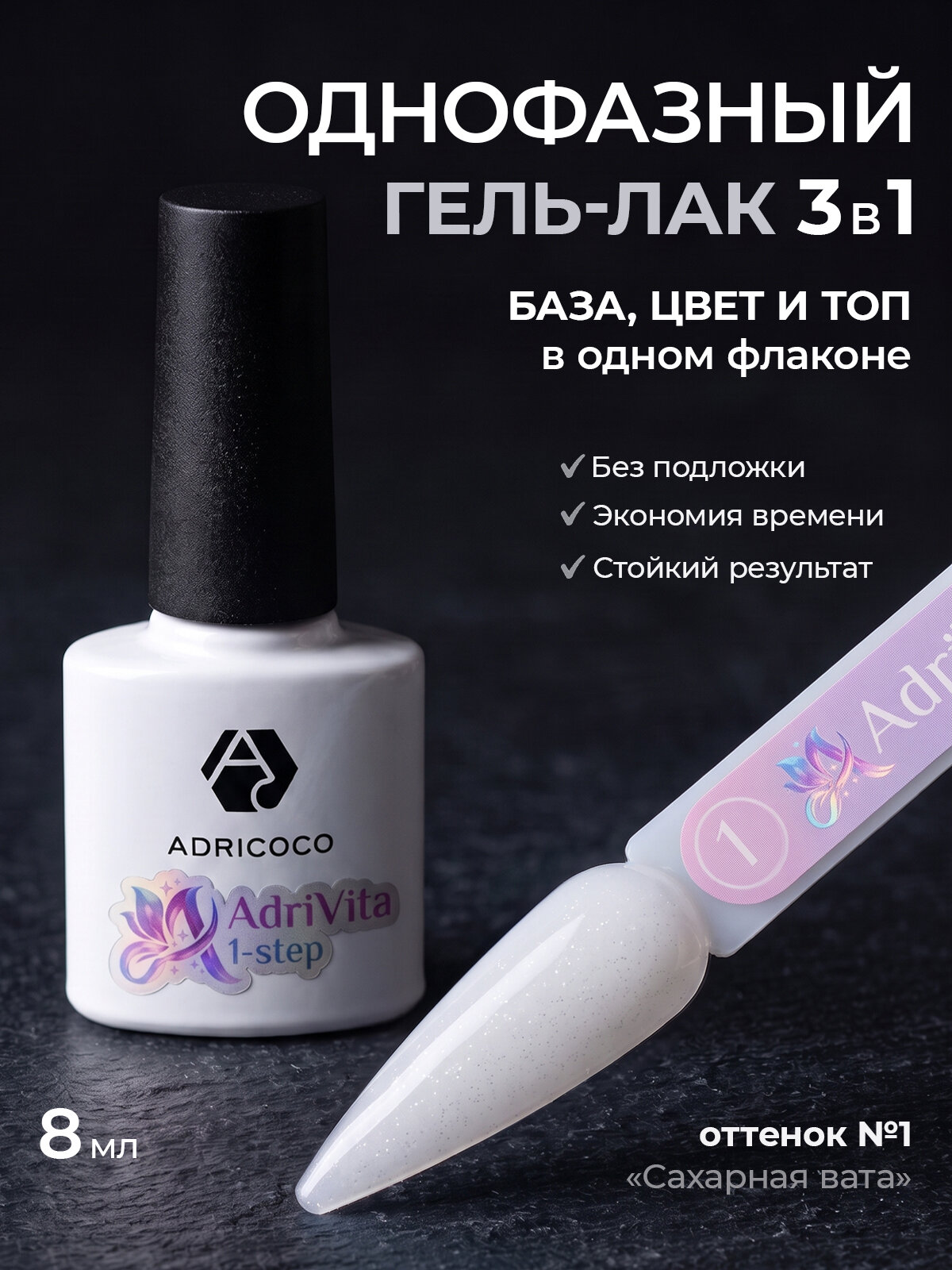 Adricoco, AdriVita 1-Step - однофазный гель-лак с шиммером №1 (сахарная вата), 8 мл