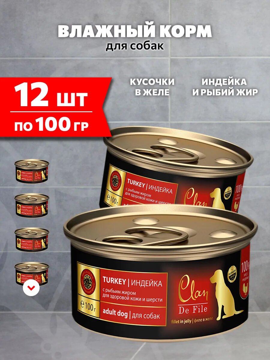 Корм влажный Clan De File монобелковые для взрослых собак, индейка, рыбий жир, 100 г 12 шт