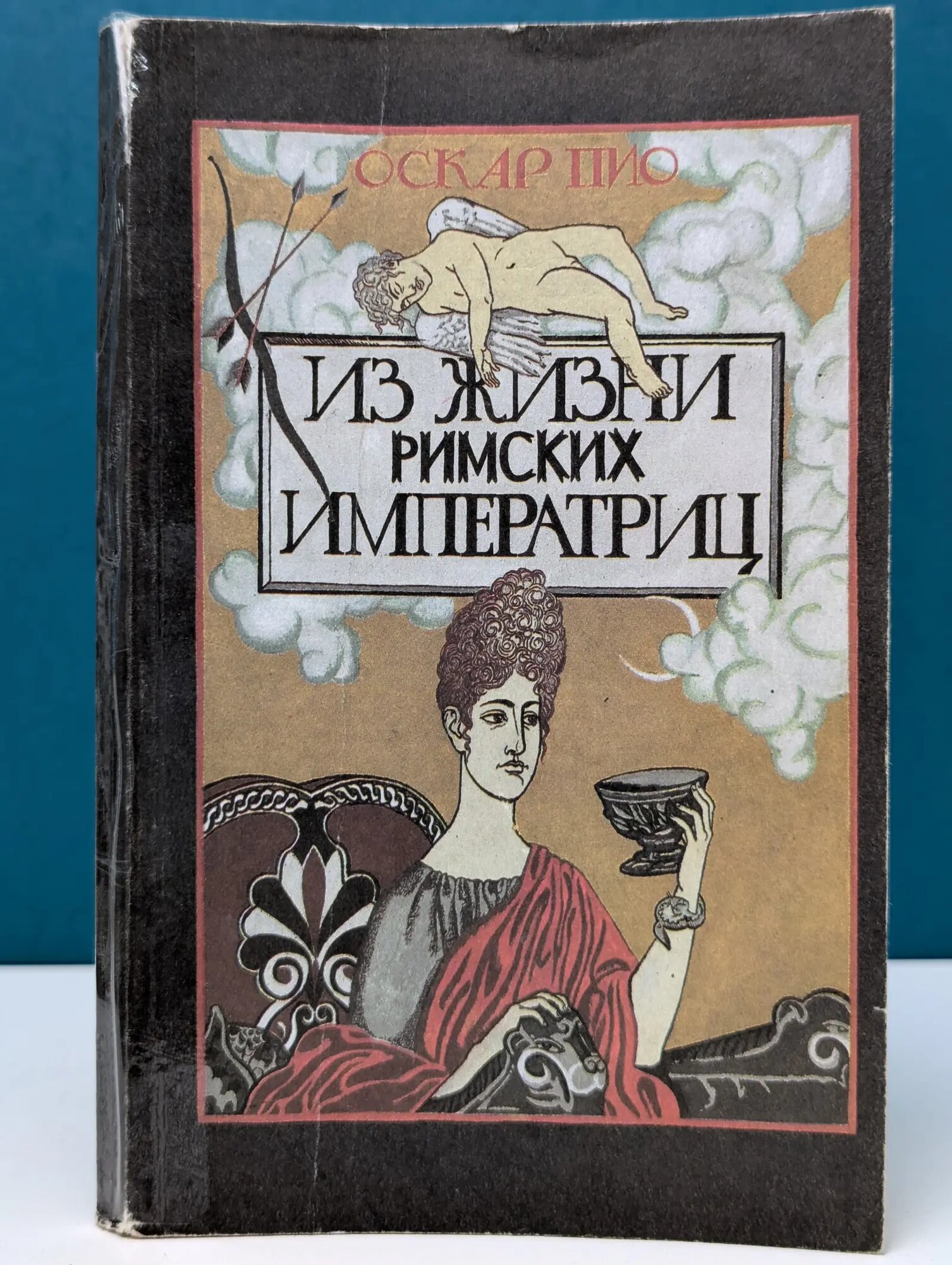 Из жизни римских императриц. Том 2 Пио Оскар 1991
