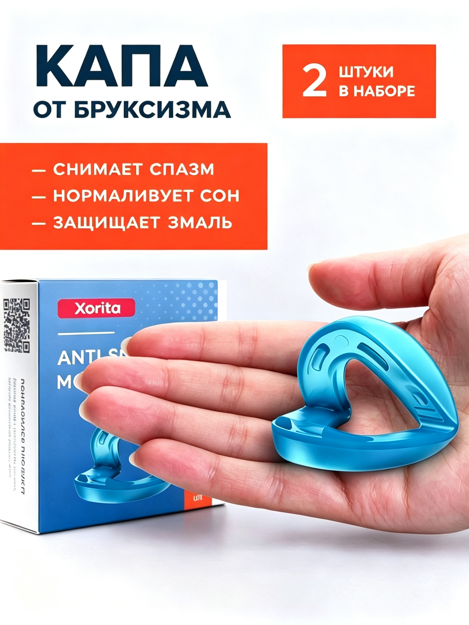 Капа стоматологическая от бруксизма для сна, универсальная, термопластичная, 2шт