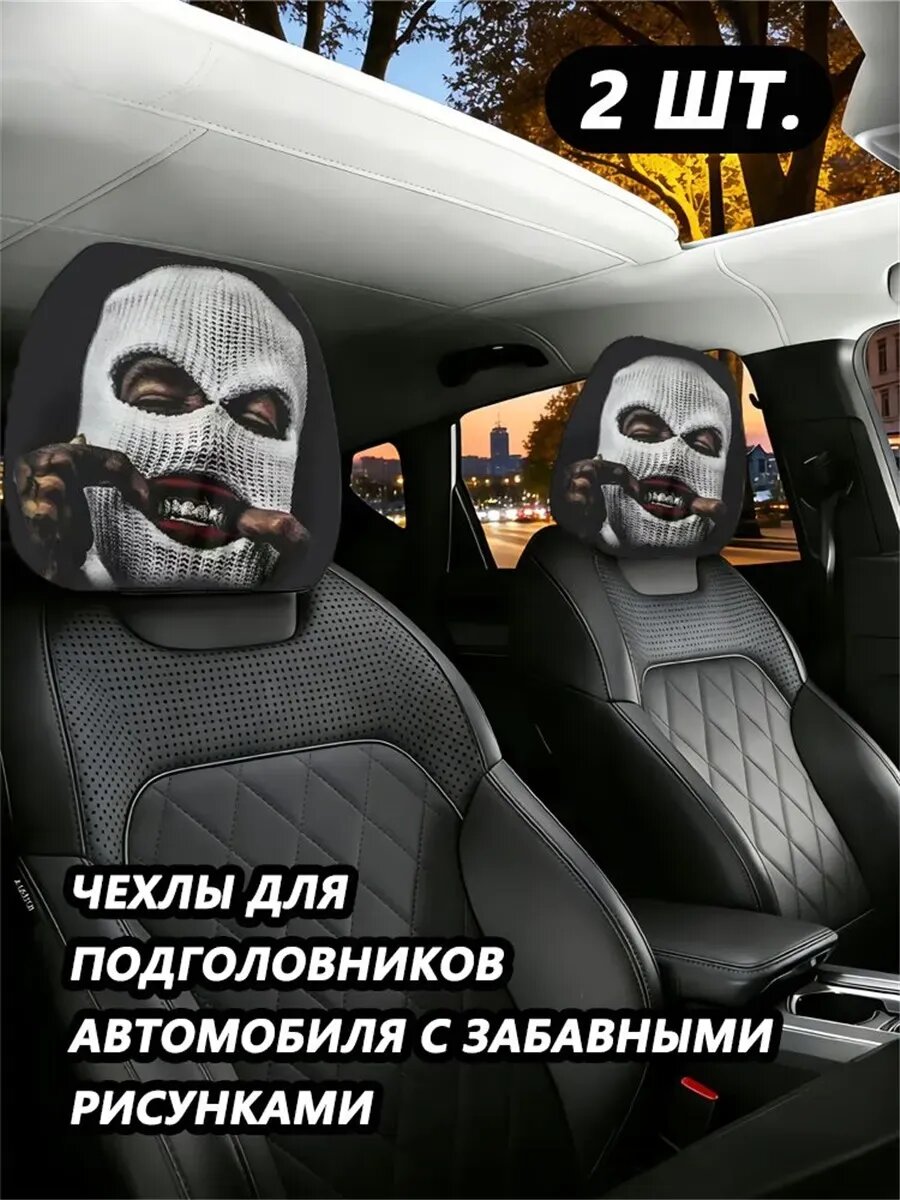 Чехлы на подголовники в машину прикольные 2 шт