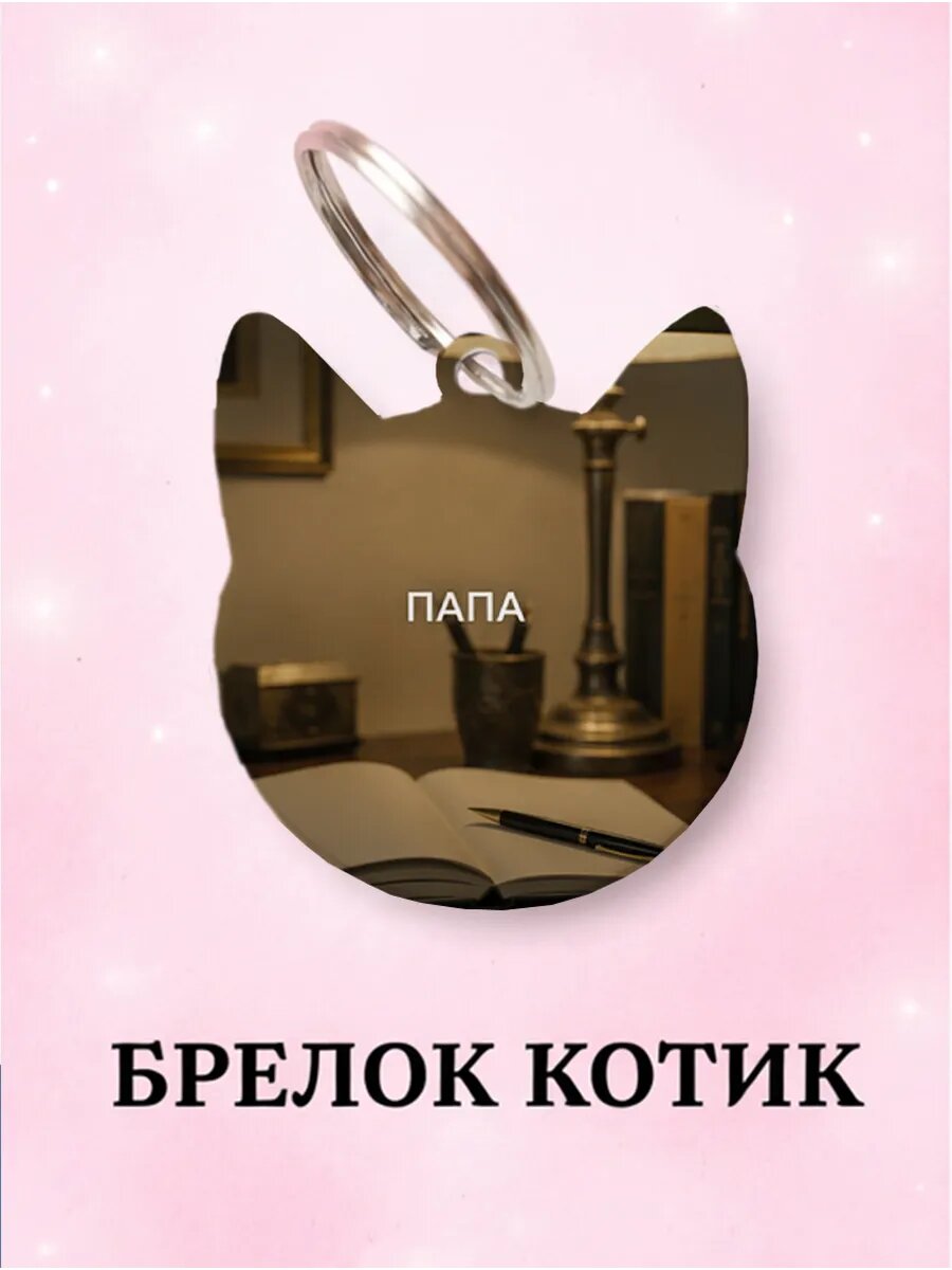 Брелок