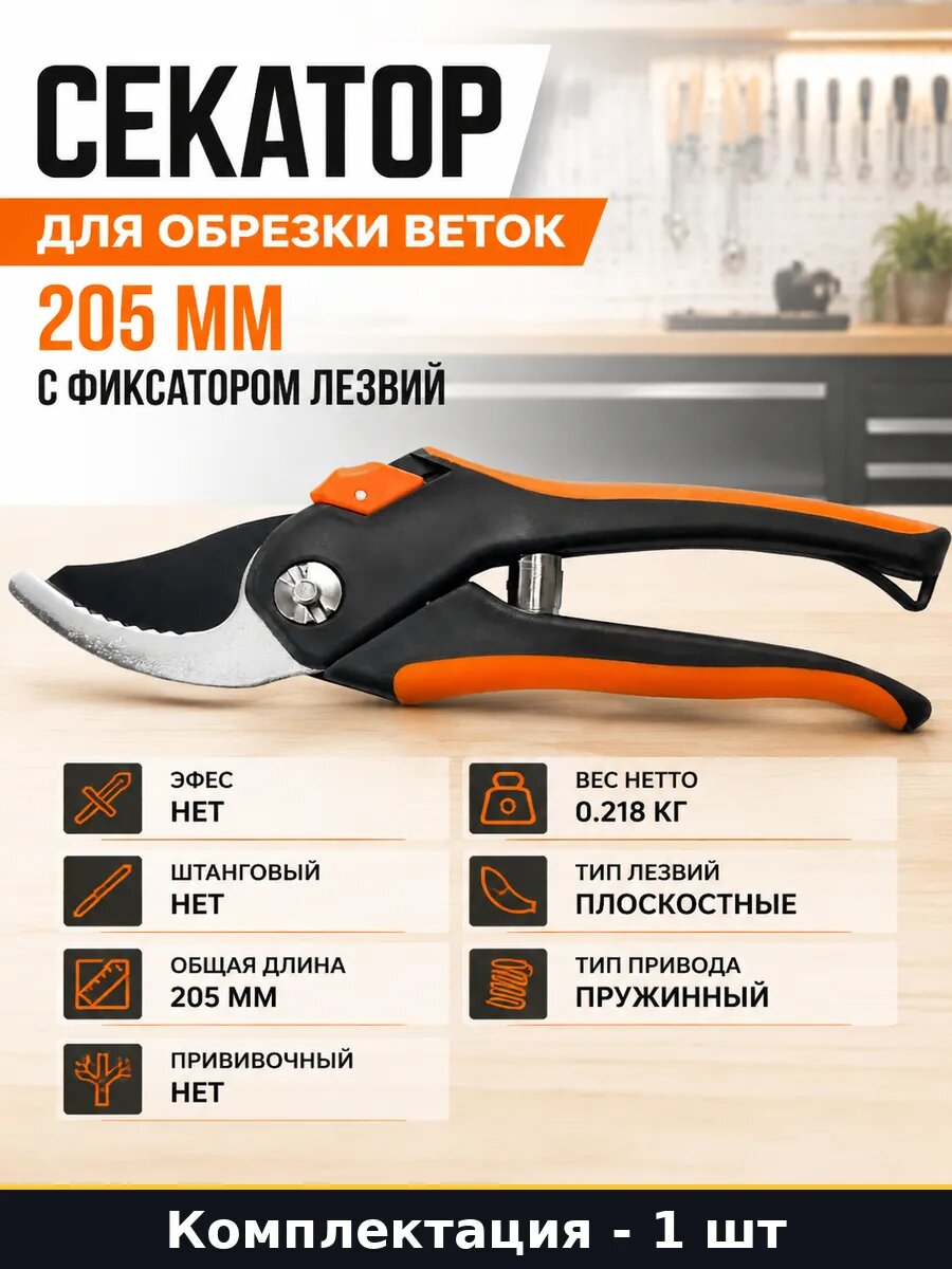 Секатор для обрезки веток 205 мм с фиксатором лезвий