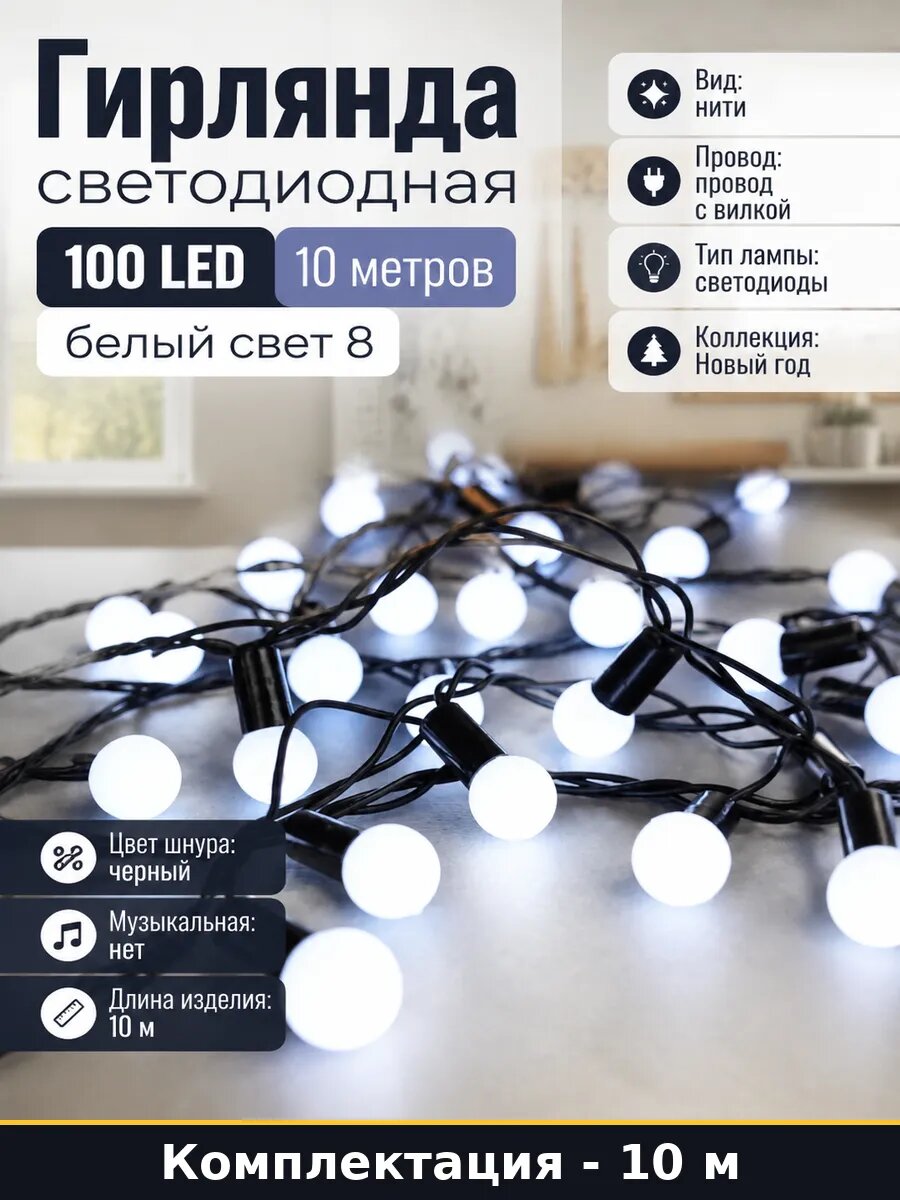 Гирлянда светодиодная 100 LED 10 метров белый свет 8