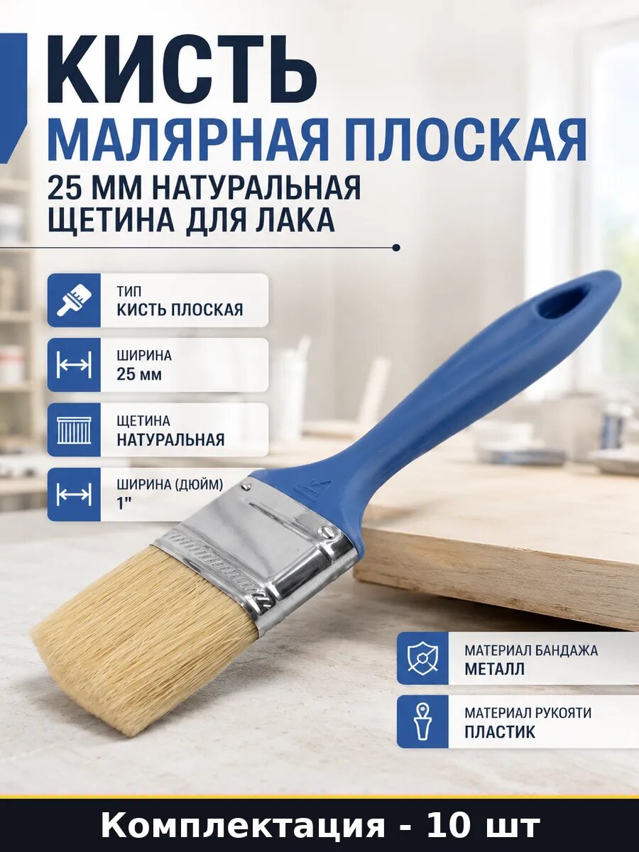Кисть малярная универсальная, плоская, 25 мм, натуральная щетина, пластиковый держатель, 10 шт