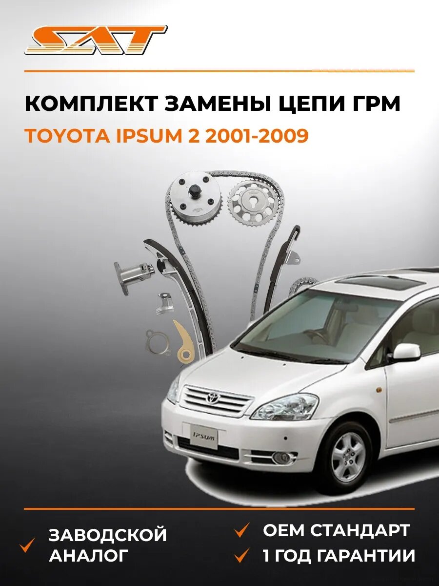 Комплект замены цепи ГРМ SAT TKTY123CD Тойота Ипсум 2 Toyota Ipsum 2 2001-2009