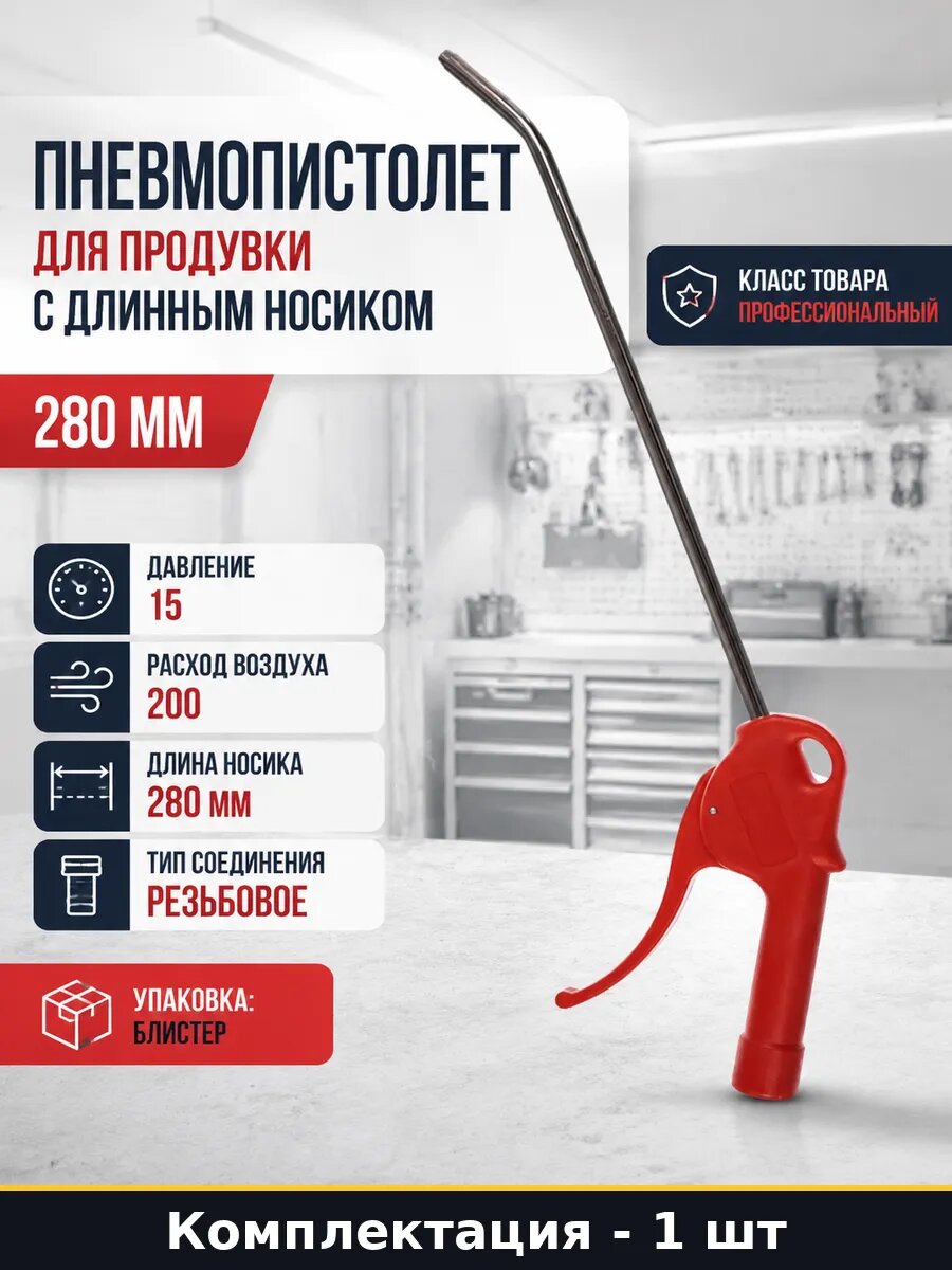 Пневмопистолет для продувки с длинным носиком 280 мм