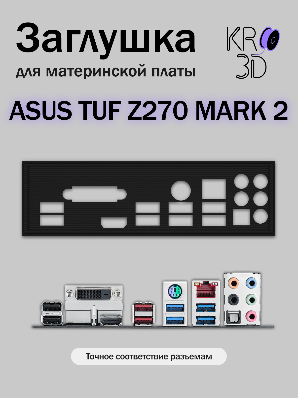 Заглушка для материнской платы ASUS TUF Z270 MARK 2 черная