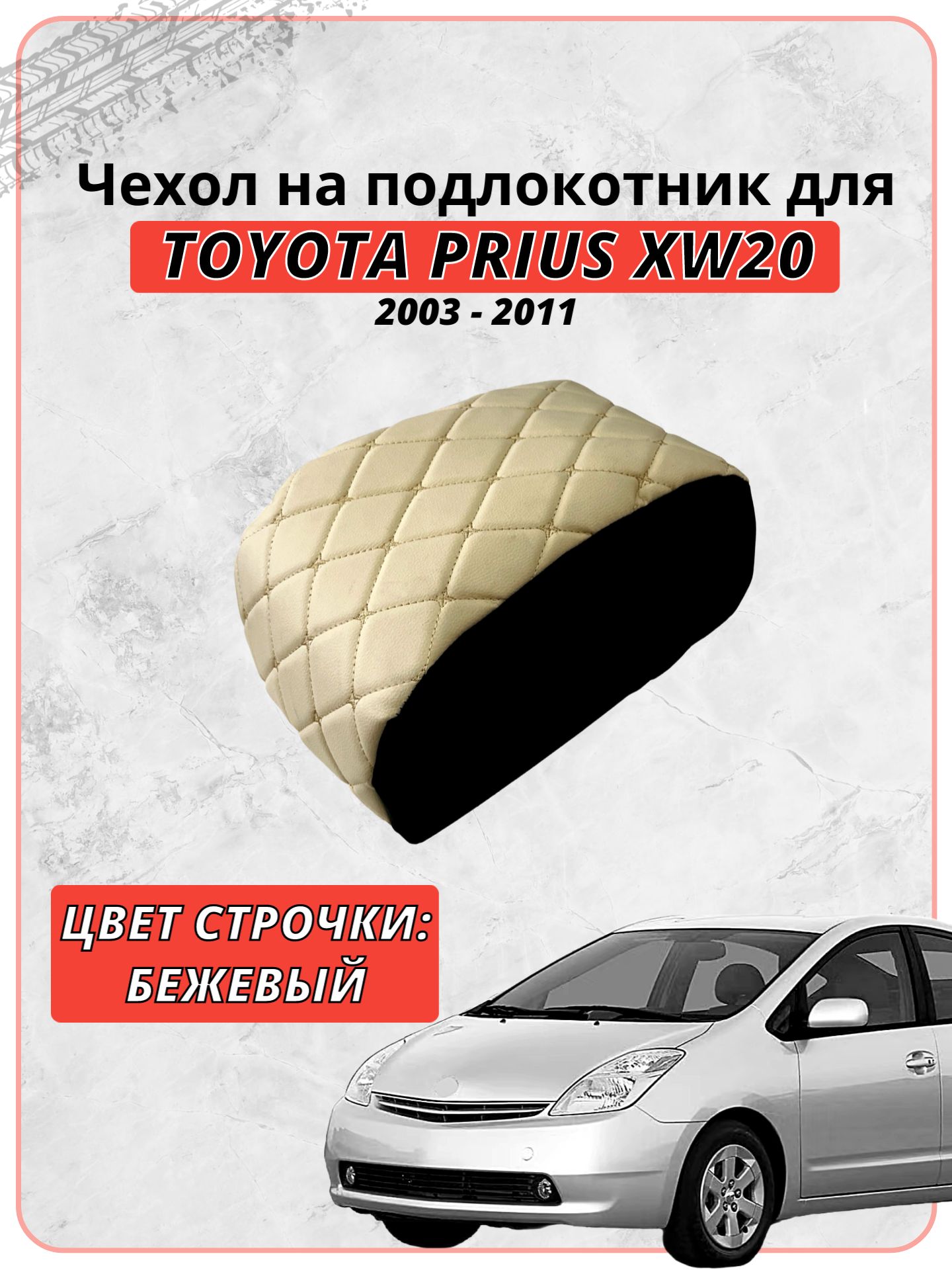 Чехол на подлокотник для Тойота Приус XW20 / Toyota Prius XW20 (2003-2011 г. в.), бежевая экокожа бежевая строчка бабочка, накидка, накладка, защита штатного подлокотника