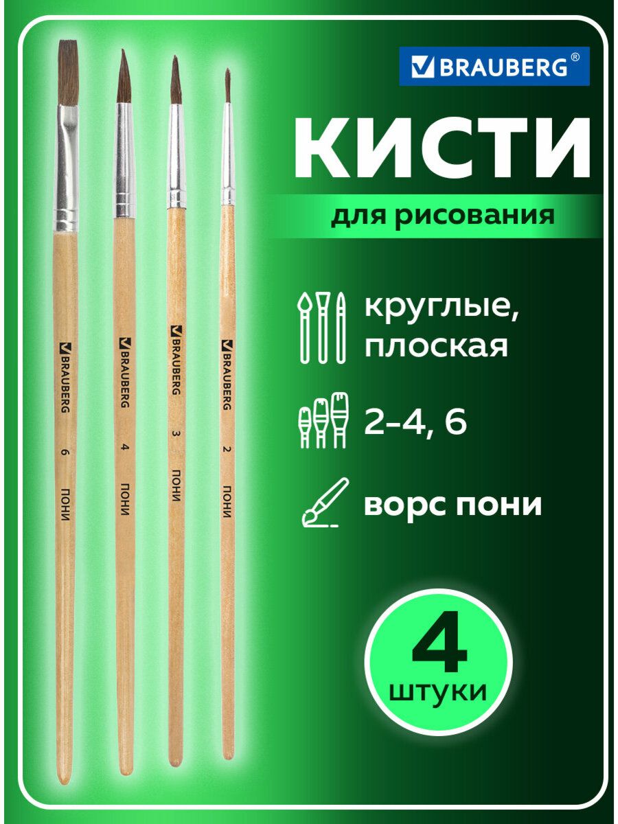 Кисти / кисточки для акварели, гуаши для рисования Brauberg, набор 4 шт. (пони, круглые № 2, 3, 4, плоская № 6)