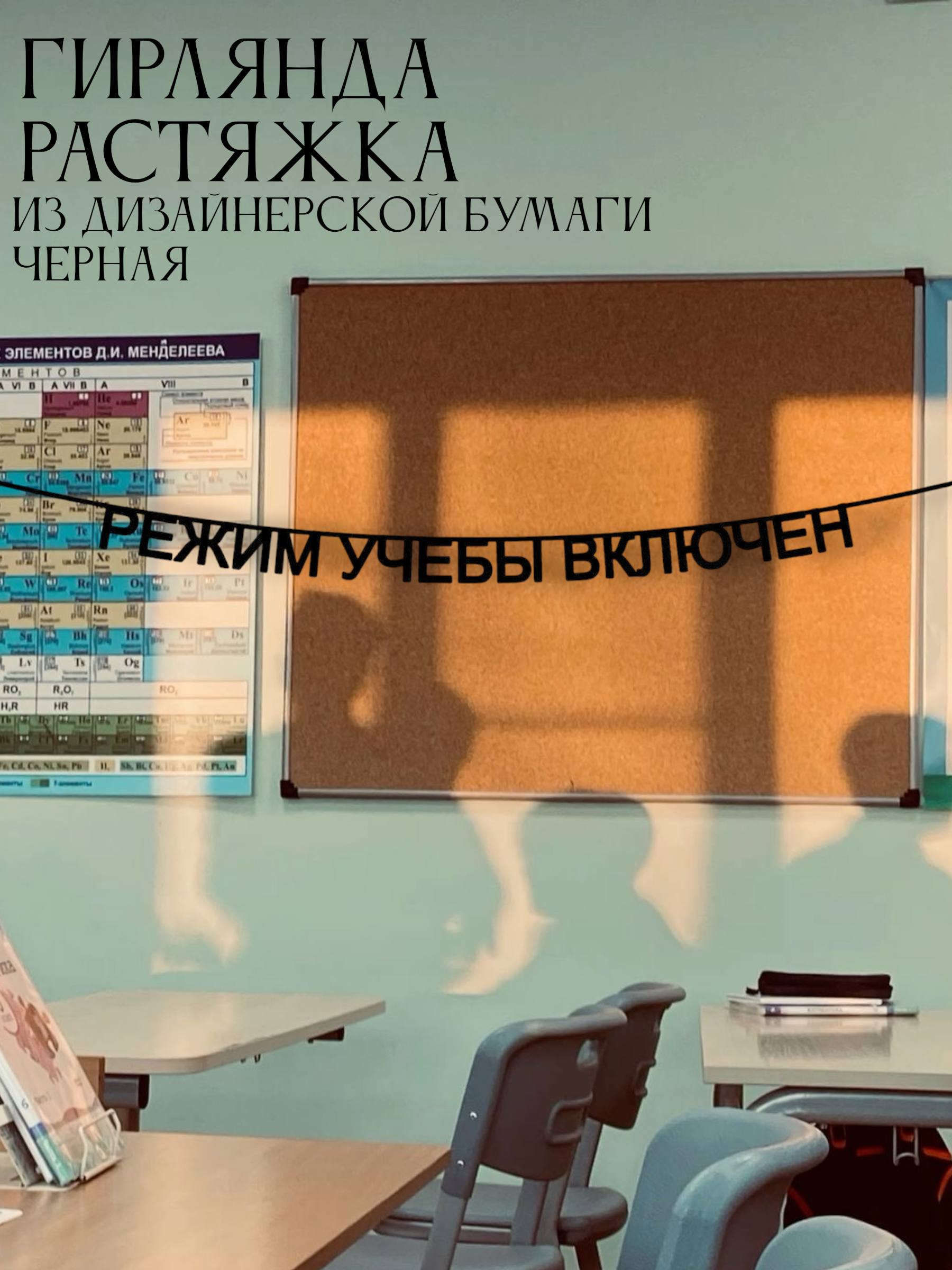 Бумажная гирлянда-растяжка текстовая Режим учебы включен